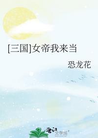 [三国]女帝我来当